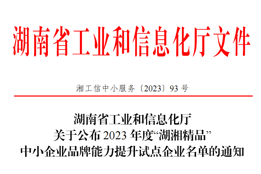 恭喜福爾程環(huán)保入選2023 年度“湖湘精品”中小企業(yè)品牌能力提升試點(diǎn)企業(yè)