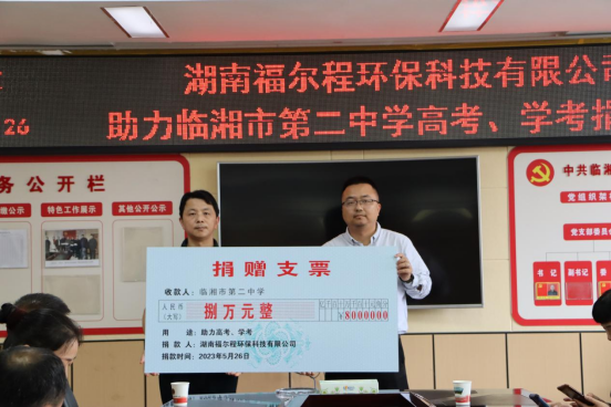 福爾程環(huán)保助力高考、學(xué)考捐贈活動(dòng)