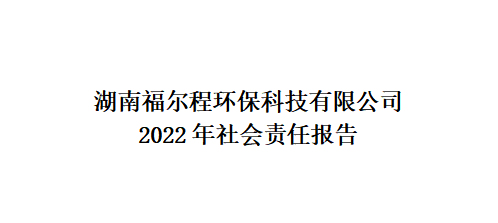2022年社會責(zé)任報告