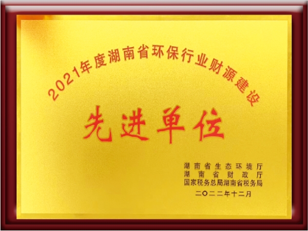 喜訊|熱烈祝賀我公司榮膺湖南省“環(huán)保產(chǎn)業(yè)財源建設(shè)先進單位”