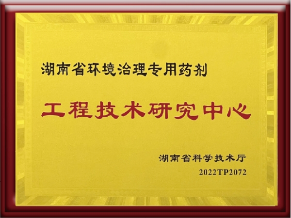 熱烈祝賀我公司被評為“湖南省環(huán)境治理專用藥劑工程技術(shù)研究中心”